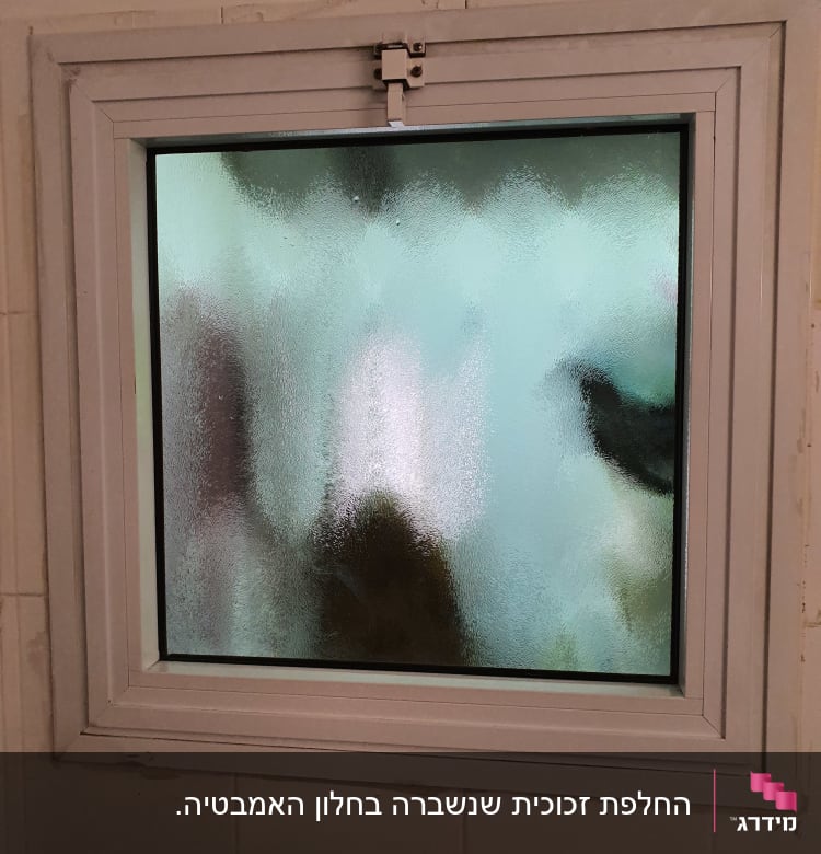 חלון זכוכית מט עם מסגרת לבנה
